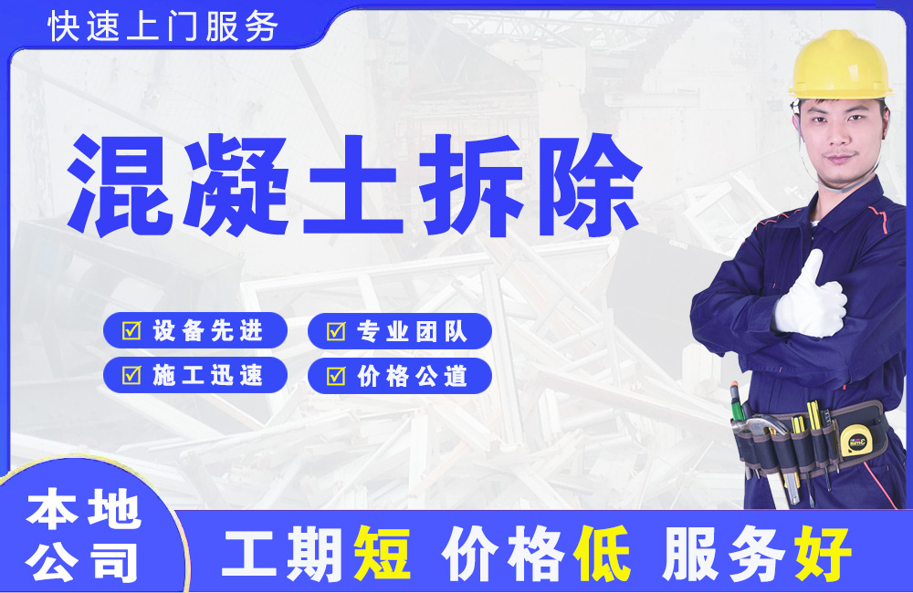 温岭混凝土拆除