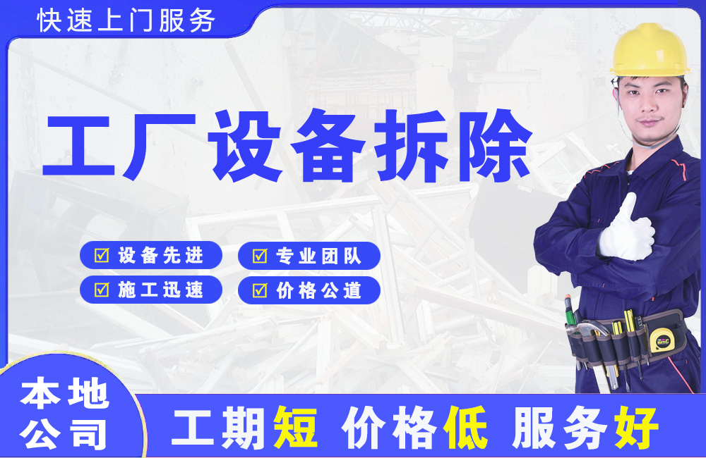 温岭工厂设备拆除